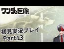 【Vtuber】初見で挑む「ワンダと巨像」実況プレイ part13