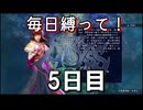 【無双アビス】毎日縛って無双アビス～5日目～【実況動画】