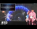 【ENDER MAGNOLIA】自信家な琴葉茜のゲーム実況#10【A.I.Voice実況】