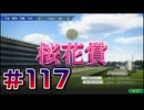 【ウイニングポスト10 2024 】こっちでめざせ！G1全制覇！ウイニングポスト10 2024＃117【実況プレイ】