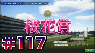【ウイニングポスト10 2024 】こっちでめざせ！G1全制覇！ウイニングポスト10 2024＃117【実況プレイ】