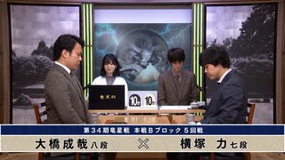 第34期 竜星戦 本戦Bブロック 5回戦 大橋成哉八段 vs 横塚 力七段