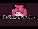 勤務記録 : No.666 / 初音ミク