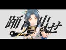 【刀剣乱舞MMD】踊 『伊達組』
