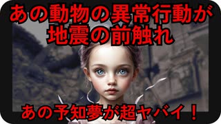 【ゆっくり解説】地震の前に起こる動物の異常行動と予知夢