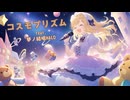 コスモプリズム feat. 夢ノ結唱HALO【KISS TO SICK】