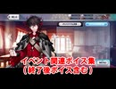 Fate/Grand Order ダンテ・アリギエーリ イベント関連ボイス集（イベントショップ、アイテム交換、終了後ボイス含む）