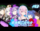 変身戦乙女モカ#9.0「乱戦不可避」【ソフトウェアトーク劇場】