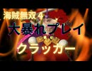 海賊無双４で大暴れ！～クラッカー編～（新DLC開発決定記念！）