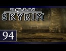 実況 ◇ The Elder Scrolls V: スカイリム ◇ 第94幕