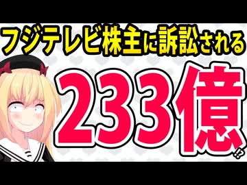 フジテレビ、株主に訴訟される「損害賠償233億円」が話題にwww