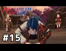 ファイアーエムブレムエンゲージ初見実況 #15