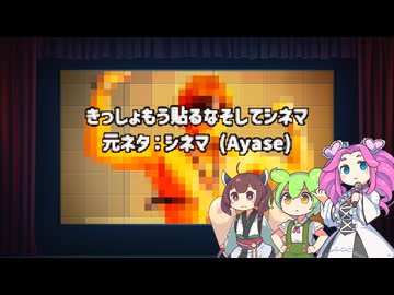 きっしょもう貼るなそしてシネマ