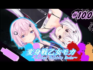 変身戦乙女モカ#10.0「もう1人のフィー」【ソフトウェアトーク劇場】
