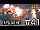 【ゆっくり実況プレイ】DaysGone 最高難易度縛りでゆっくりプレイ #41