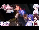 [ユミアのアトリエ]錬金術士音街ウナ見参! その7 [A.I.VOICE VOICEPEAK実況]