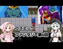 コズミックファンタジー冒険少年ユウ第6回【VOICEVOX】