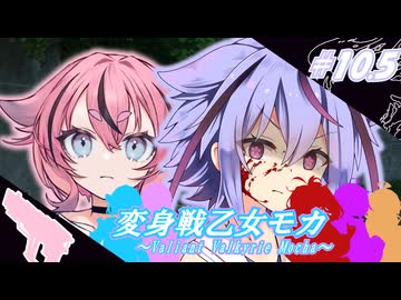 変身戦乙女モカ#10.5「折れない心、繋がる力」【ソフトウェアトーク劇場】