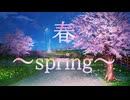 春 ～spring～【歌ってみた】