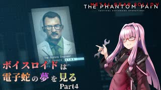 【MGS5】ボイスロイドは電子蛇の夢を見る Part4【VOIEROID実況】