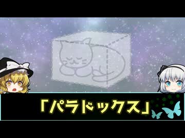 きみょんなSCP紹介 【パラドックス】