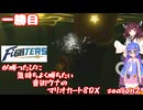 日ハムが勝つたびに気持ちよく勝ちたい音街ウナのマリオカート8DX　Season2　一勝目