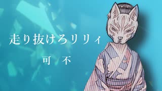 走り抜けろリリィ/可不