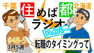 住めば都ラジオはいぱー#48-5【転職のタイミングって】