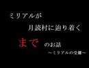 ミリアルが月読村に辿り着く｢まで｣のお話　～ミリアルの受難～【coefont劇場】
