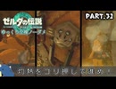 『11種の縛りプレイ＃31』ノーダメージで炎の神殿にサウナ状態で到着する全裸リンク【ゼルダの伝説ティアーズオブザキングダム/ゆっくり実況】
