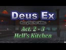 【Deus Ex: GotY Edition】Act.2-3