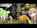 [寿がきや] 富山ブラックラーメン