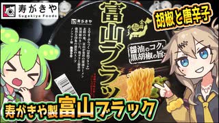 [寿がきや] 富山ブラックラーメン