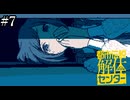 その怪異、解き明かします【都市伝説解体センター】実況プレイpart7