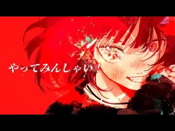 やってみんしゃい　歌ってみた　byやくふぁん