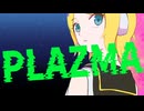 鏡音リンカバー曲「Plazma」