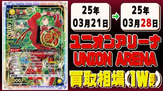 《110枚》(週)ユニアリ 買取相場｜03月21日～03月28日 ＜200円以上騰落＞ #ユニオンアリーナ #UNIONARENA #マクロス