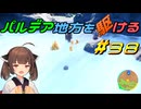 【ポケモンSV】パルデア地方を駆ける#38【VOICEROID実況】