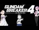 VOICEROID実況　ガンダムブレイカー4　その32【結月ゆかり＆紲星あかり＆模型娘のもち子さん実況】