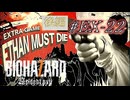 バイオハザード7を実況プレイ【#EX-22 ETHAN MUST DIE 後編】