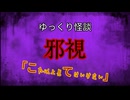 【ゆっくり怪談】邪視【怖い話/オカルト/心霊】