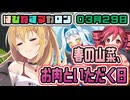はぴねすマカロン　03月29日【桜乃そら／宮舞モカ／弦巻マキ／重音テト】