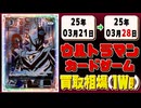 《52枚》(週)ウルカ 買取相場｜03月21日～03月28日 ＜20円以上騰落＞ #ウルトラマンカードゲーム
