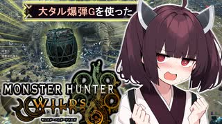 【MHWilds】ハンターになりたい東北きりたん【VOICEROID実況】