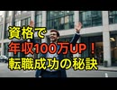 これで年収アップ！資格を活かして転職成功する方法30選