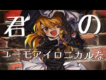 ユーモレイロニー