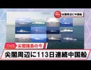 【安全保障】尖閣周辺に中国船4隻　113日連続航行_2025.03.11
