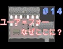 ただ一つの幸せを取り戻す物語【PART014】生きる２