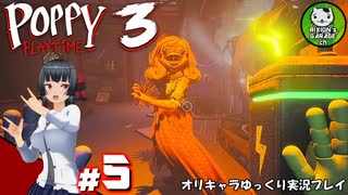 【ポピープレイタイム チャプター３ 】おもちゃ会社の深い闇に迫るサバイバルホラー　＃5【ゆっくり実況】