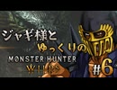 【ゆっくり実況】ジャギ様とゆっくりのモンスターハンターワイルズ　第六話【MHWilds】
